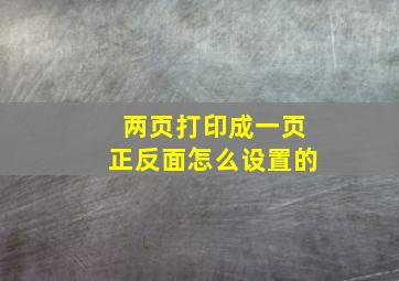 两页打印成一页正反面怎么设置的