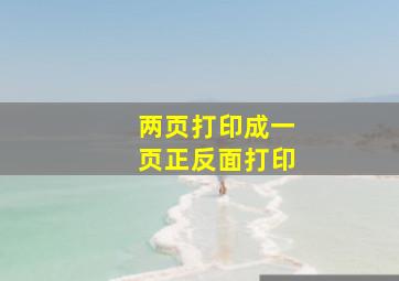 两页打印成一页正反面打印