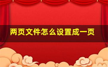 两页文件怎么设置成一页