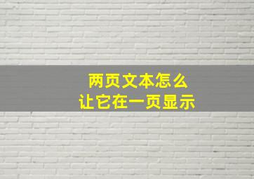 两页文本怎么让它在一页显示