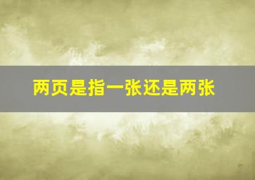 两页是指一张还是两张