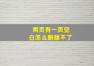 两页有一页空白怎么删除不了