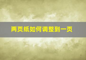 两页纸如何调整到一页