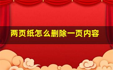 两页纸怎么删除一页内容