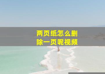 两页纸怎么删除一页呢视频