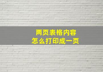 两页表格内容怎么打印成一页