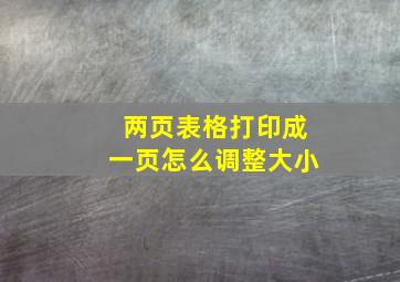 两页表格打印成一页怎么调整大小