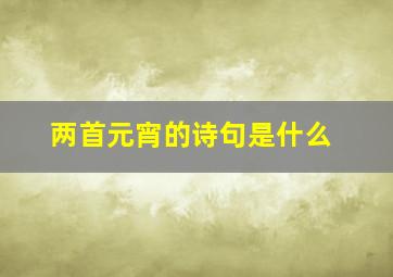 两首元宵的诗句是什么