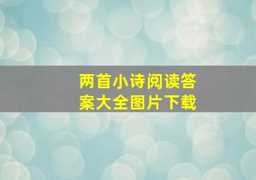 两首小诗阅读答案大全图片下载