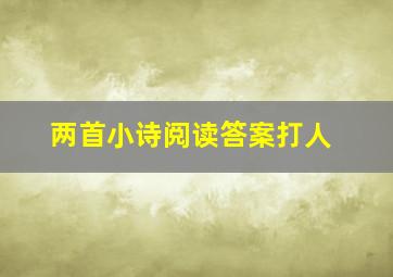 两首小诗阅读答案打人