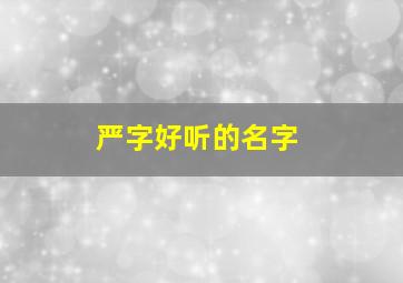 严字好听的名字