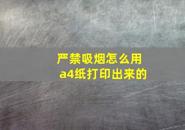 严禁吸烟怎么用a4纸打印出来的