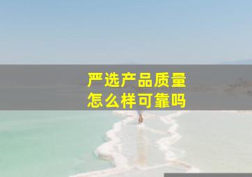 严选产品质量怎么样可靠吗