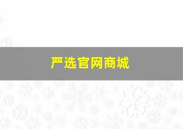 严选官网商城