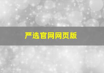 严选官网网页版