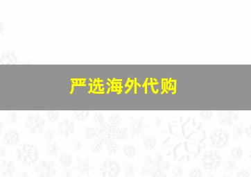 严选海外代购