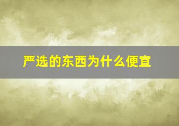 严选的东西为什么便宜