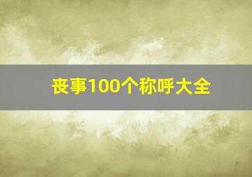 丧事100个称呼大全