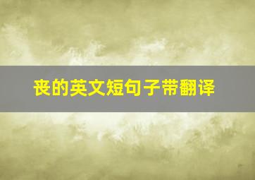 丧的英文短句子带翻译