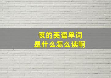 丧的英语单词是什么怎么读啊