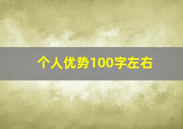 个人优势100字左右