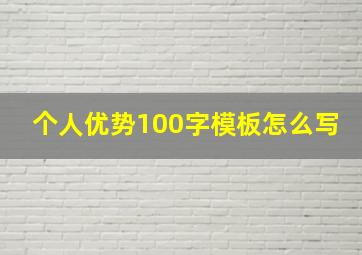 个人优势100字模板怎么写