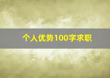 个人优势100字求职