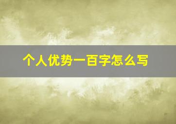 个人优势一百字怎么写