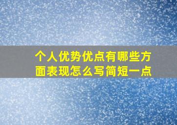 个人优势优点有哪些方面表现怎么写简短一点