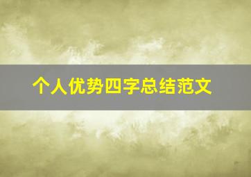 个人优势四字总结范文