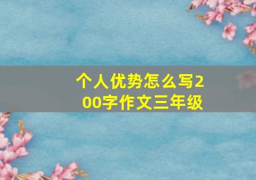 个人优势怎么写200字作文三年级