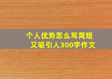 个人优势怎么写简短又吸引人300字作文