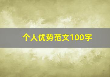 个人优势范文100字