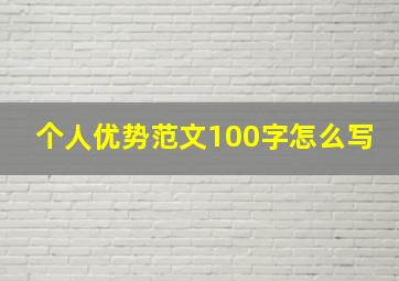 个人优势范文100字怎么写