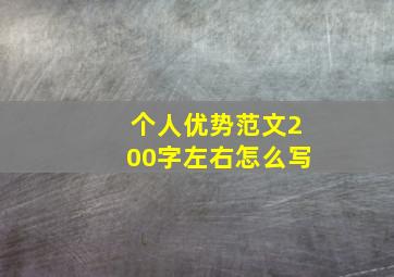 个人优势范文200字左右怎么写