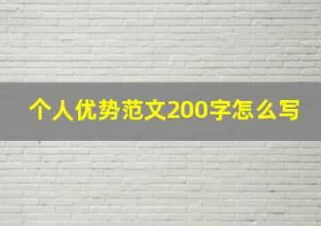 个人优势范文200字怎么写