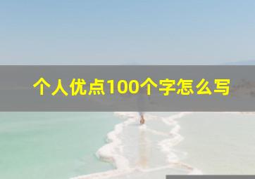 个人优点100个字怎么写