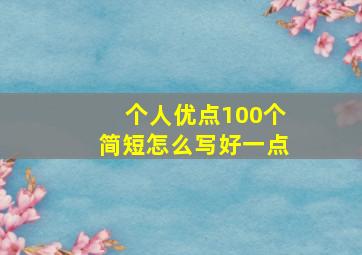 个人优点100个简短怎么写好一点