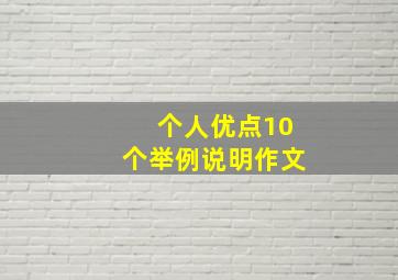 个人优点10个举例说明作文