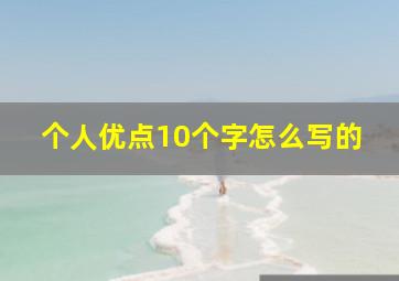 个人优点10个字怎么写的