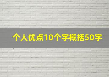 个人优点10个字概括50字