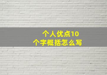 个人优点10个字概括怎么写