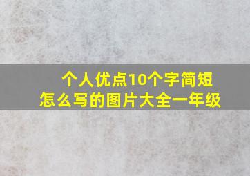 个人优点10个字简短怎么写的图片大全一年级