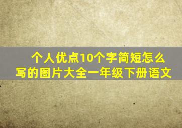 个人优点10个字简短怎么写的图片大全一年级下册语文