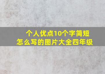 个人优点10个字简短怎么写的图片大全四年级