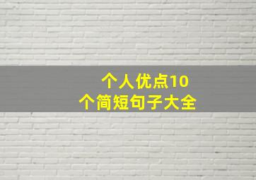 个人优点10个简短句子大全