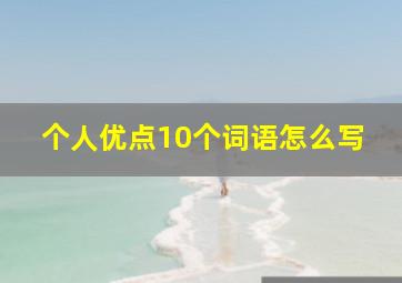 个人优点10个词语怎么写