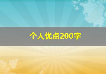 个人优点200字