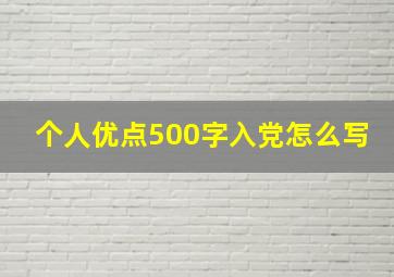 个人优点500字入党怎么写