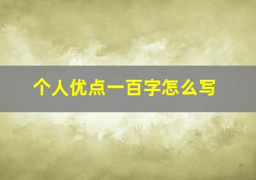 个人优点一百字怎么写